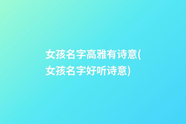 女孩名字高雅有诗意(女孩名字好听诗意)