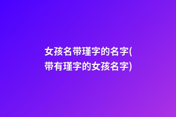 女孩名带瑾字的名字(带有瑾字的女孩名字)