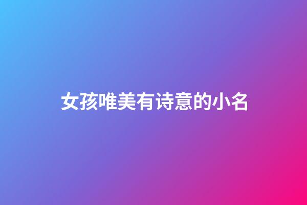 女孩唯美有诗意的小名