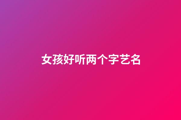 女孩好听两个字艺名