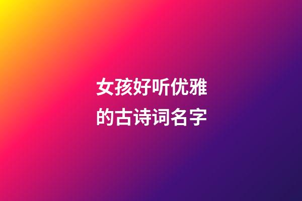 女孩好听优雅的古诗词名字