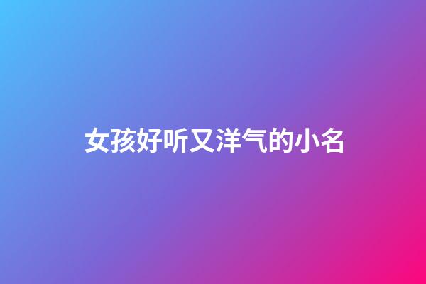 女孩好听又洋气的小名