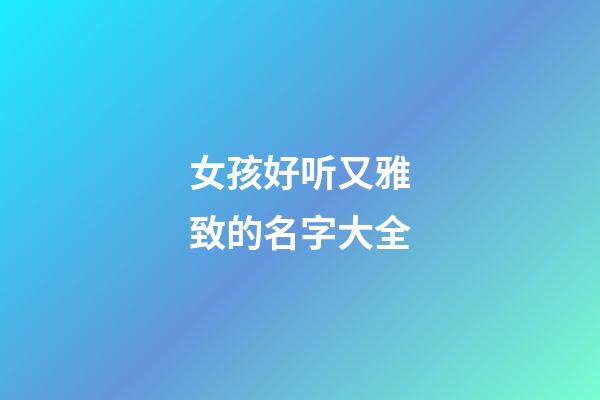 女孩好听又雅致的名字大全