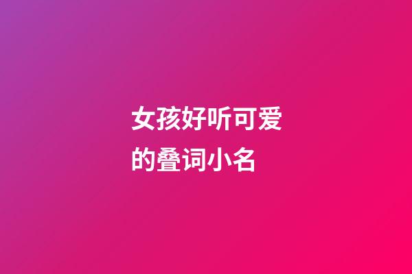 女孩好听可爱的叠词小名