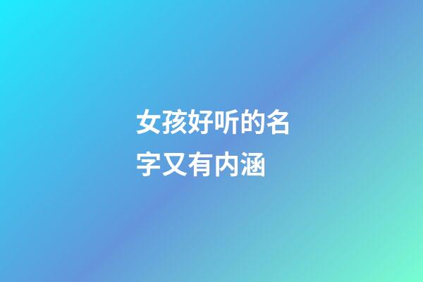 女孩好听的名字又有内涵