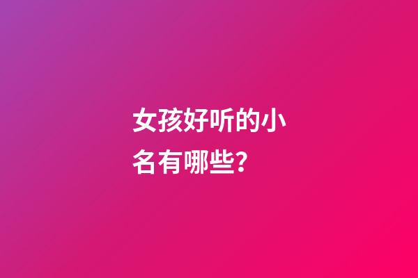 女孩好听的小名有哪些？