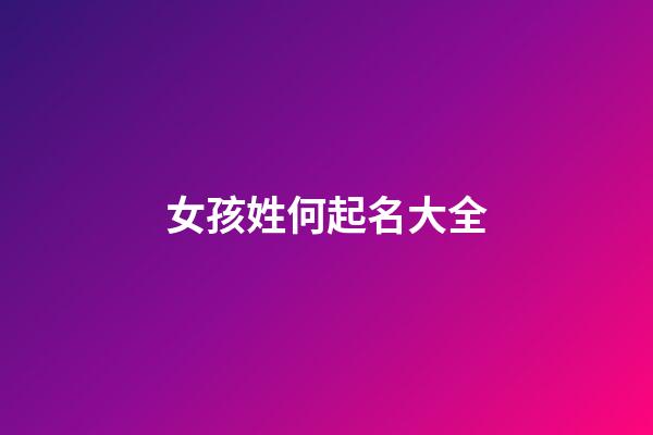 女孩姓何起名大全