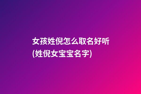 女孩姓倪怎么取名好听(姓倪女宝宝名字)