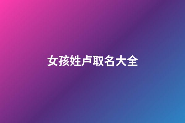 女孩姓卢取名大全