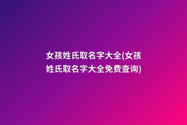 女孩姓氏取名字大全(女孩姓氏取名字大全免费查询)