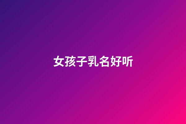 女孩子乳名好听