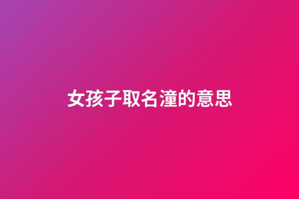 女孩子取名潼的意思