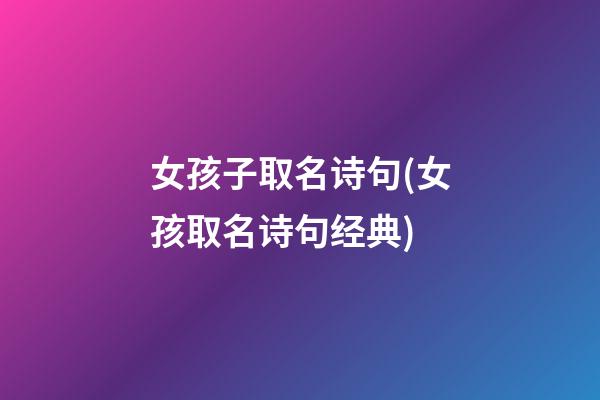 女孩子取名诗句(女孩取名诗句经典)