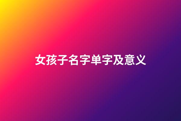 女孩子名字单字及意义