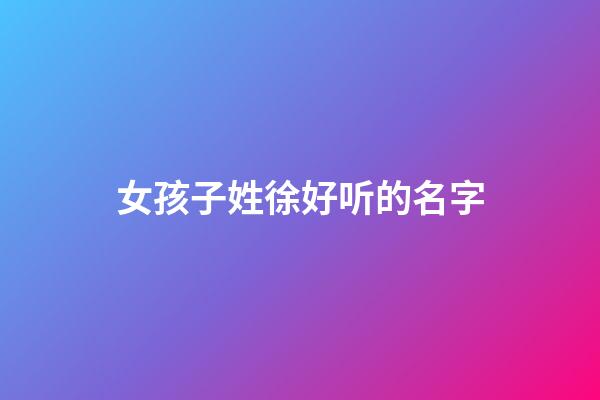 女孩子姓徐好听的名字