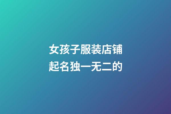 女孩子服装店铺起名独一无二的