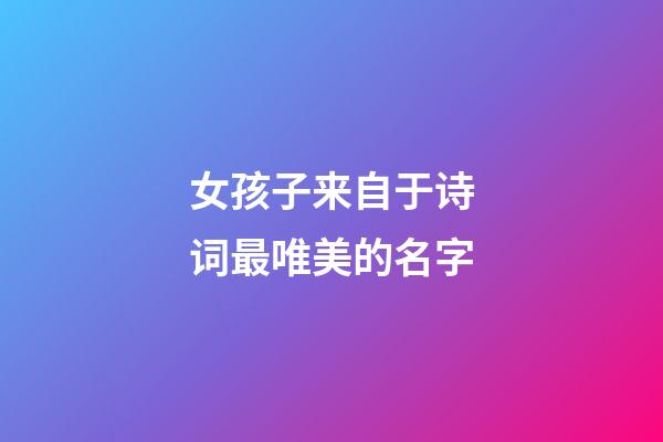 女孩子来自于诗词最唯美的名字