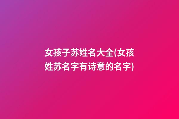 女孩子苏姓名大全(女孩姓苏名字有诗意的名字)