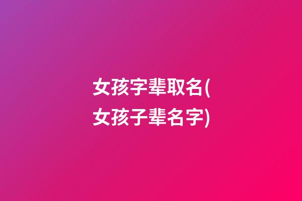 女孩字辈取名(女孩子辈名字)