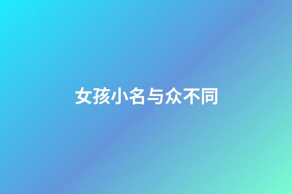 女孩小名与众不同