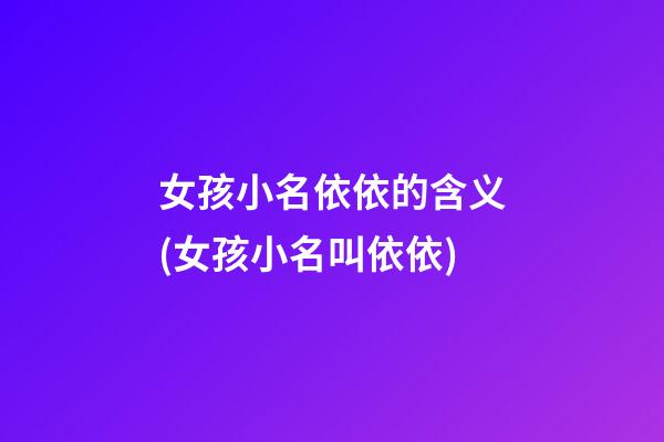 女孩小名依依的含义(女孩小名叫依依)