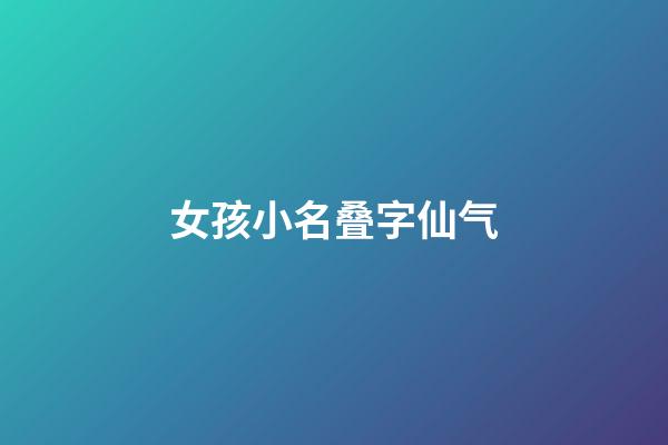 女孩小名叠字仙气