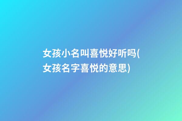 女孩小名叫喜悦好听吗(女孩名字喜悦的意思)