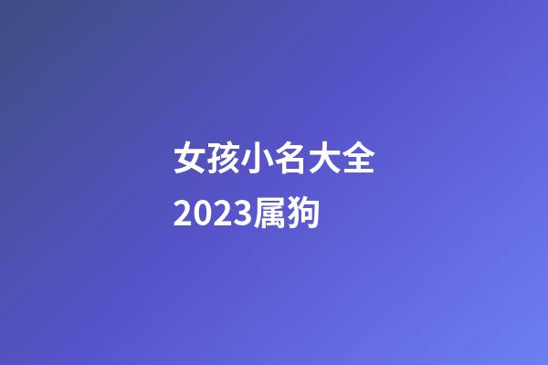 女孩小名大全2023属狗