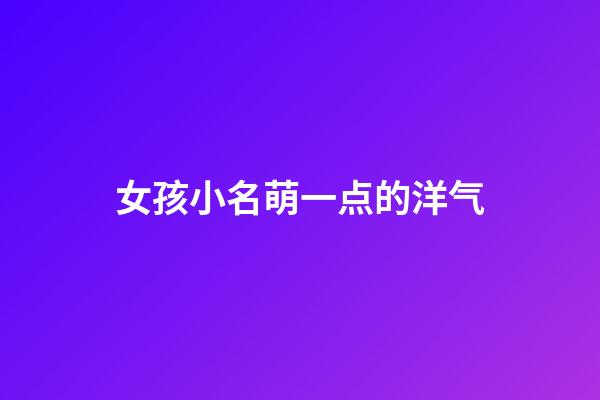 女孩小名萌一点的洋气