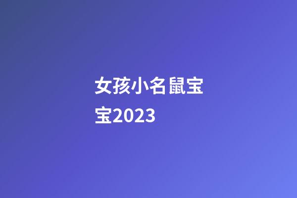 女孩小名鼠宝宝2023