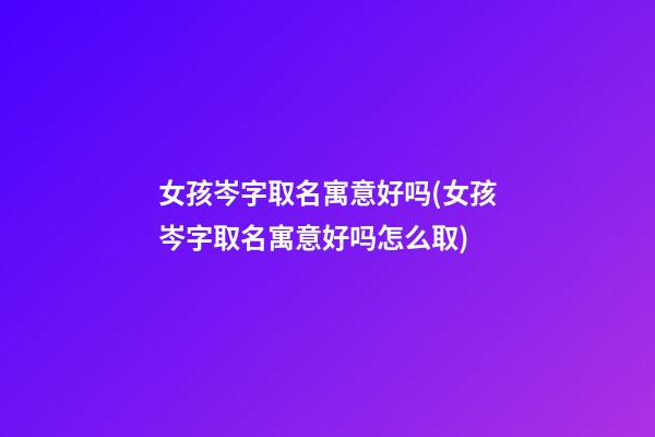 女孩岑字取名寓意好吗(女孩岑字取名寓意好吗怎么取)