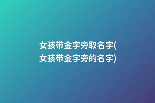 女孩带金字旁取名字(女孩带金字旁的名字)
