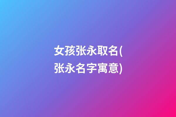 女孩张永取名(张永名字寓意)