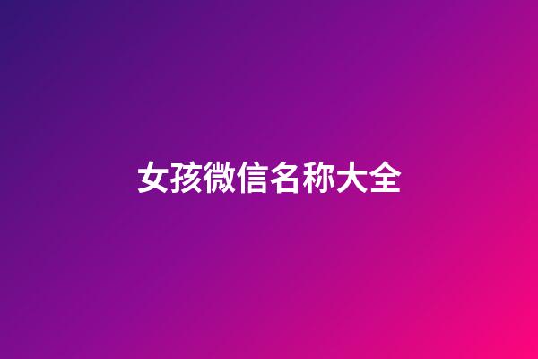 女孩微信名称大全