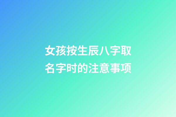 女孩按生辰八字取名字时的注意事项