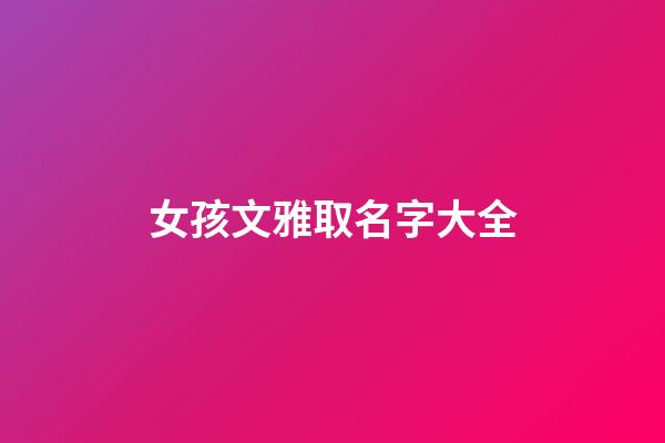 女孩文雅取名字大全