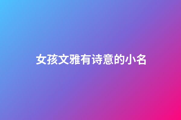 女孩文雅有诗意的小名