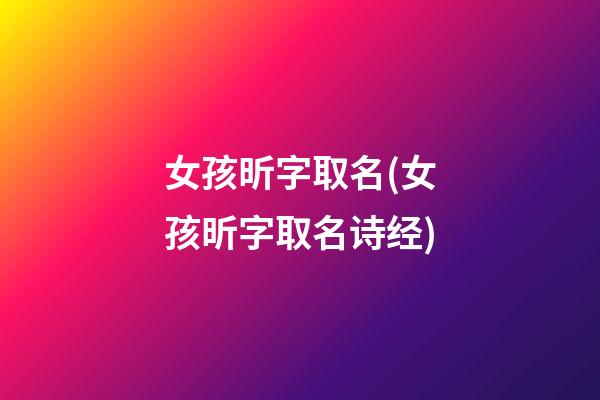 女孩昕字取名(女孩昕字取名诗经)