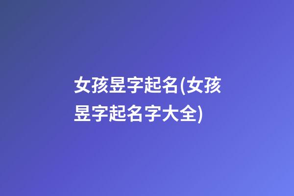 女孩昱字起名(女孩昱字起名字大全)