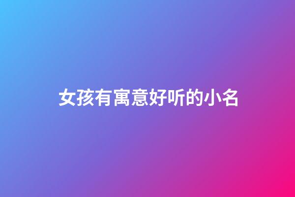 女孩有寓意好听的小名