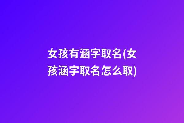 女孩有涵字取名(女孩涵字取名怎么取)