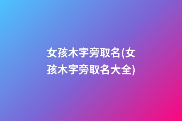 女孩木字旁取名(女孩木字旁取名大全)