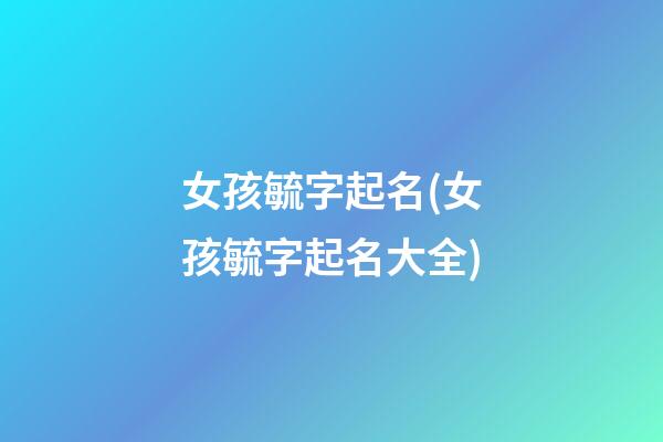 女孩毓字起名(女孩毓字起名大全)