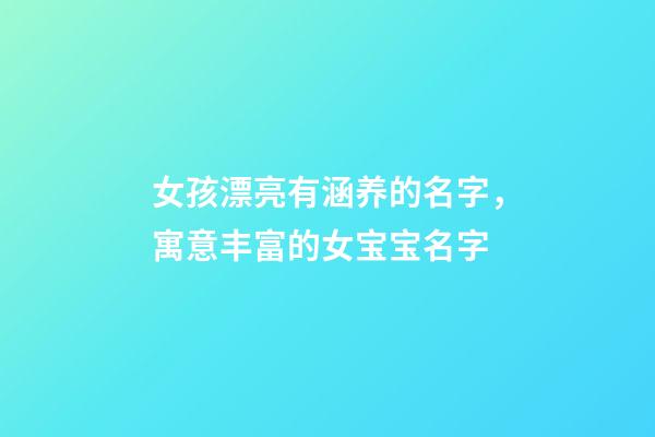 女孩漂亮有涵养的名字，寓意丰富的女宝宝名字