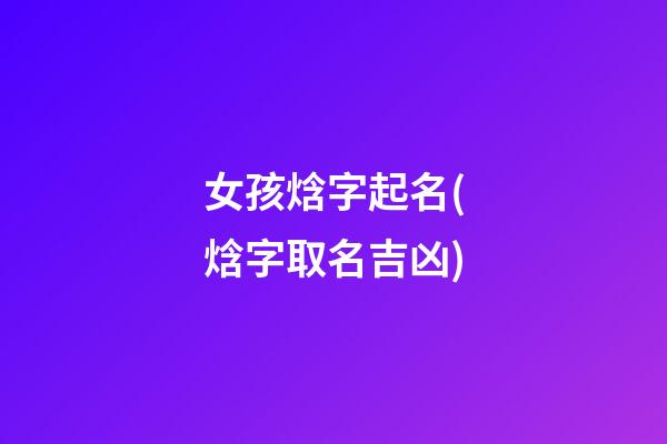 女孩焓字起名(焓字取名吉凶)