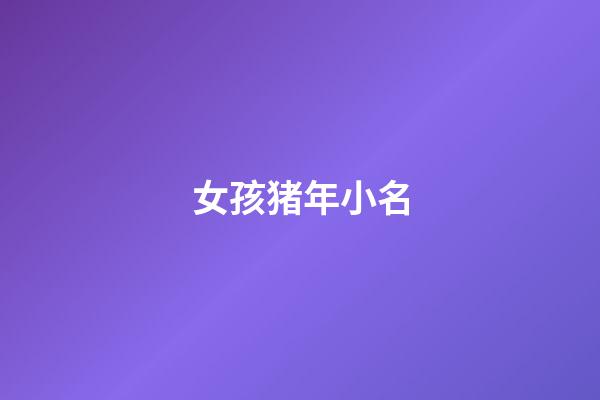 女孩猪年小名