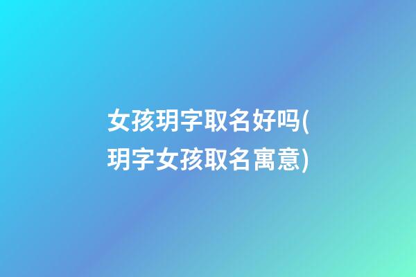 女孩玥字取名好吗(玥字女孩取名寓意)
