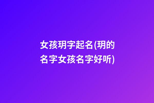 女孩玥字起名(玥的名字女孩名字好听)