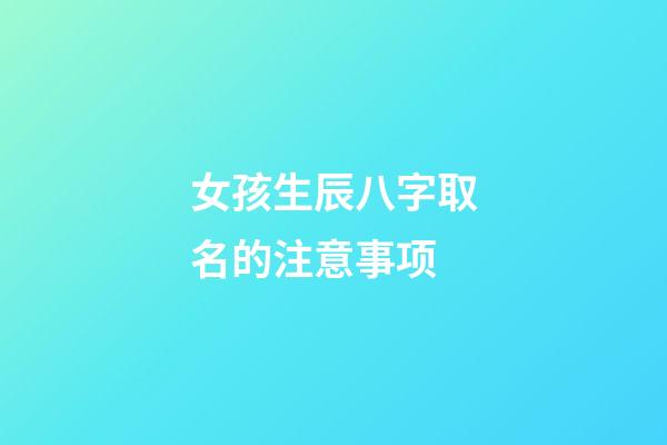女孩生辰八字取名的注意事项