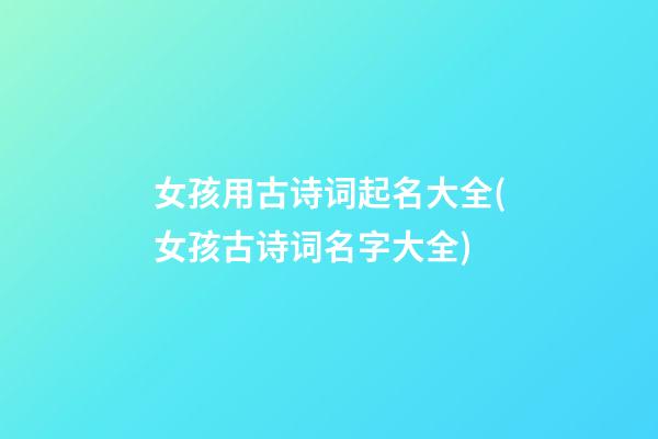 女孩用古诗词起名大全(女孩古诗词名字大全)